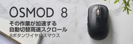 スマート高速スクロール×8ボタン搭載！最大3台の接続