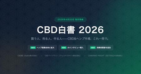 「CBD白書 2026」制作決定、4月20日より調査協力者・