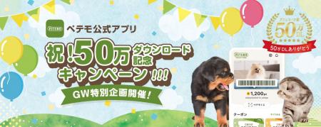 「ペテモの公式アプリ」が累計50万ダウンロード突破！