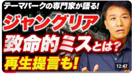 【なぜ、テーマパーク運営は難しい？！】『沖縄ジャン