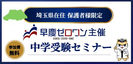 さいたま市・近隣エリアの保護者限定｜早慶GMARCH　中