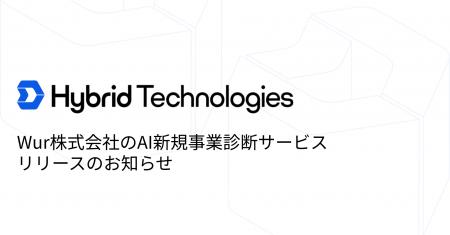 Wur株式会社のAI新規事業診断サービスリリースのお知
