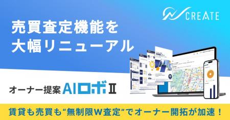 「オーナー提案AIロボII」の売買査定機能を大幅リニュ