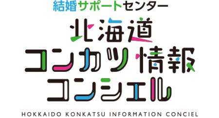 北海道よりオンライン結婚サポートセンターの委託業務