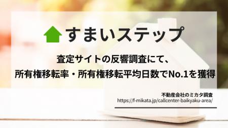 不動産一括査定サイトの「すまいステップ」、査定依頼