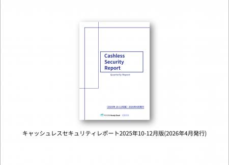 キャッシュレスセキュリティレポート2025年10-12月を