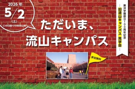 旧流山キャンパス特別見学会と地域開放型のグラutf-8