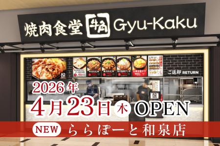 【牛角焼肉食堂】大阪４店舗目！ららぽーと和泉utf-8