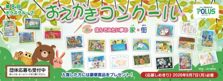 作品募集開始！「第8 回ポラスグループおえかきutf-8