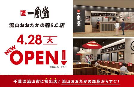ラーメン店 【一風堂】 が千葉県流山市に初進出！
