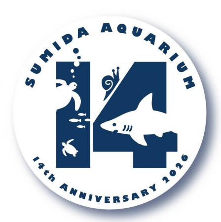 【すみだ水族館】5月22日（金）で開業14周年
「utf-8