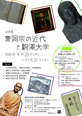 駒澤大学禅文化歴史博物館が4月20日～11月21日まutf-8
