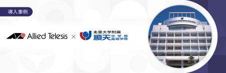 【導入事例】北里大学附属順天中学・高等学校がutf-8