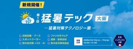 法改正でさらに高まる猛暑・熱中症対策ニーズに対応 ―
