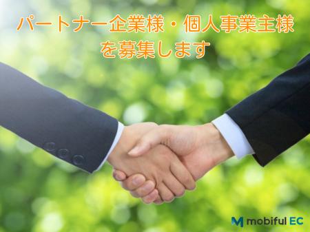 モビフルEC、カーライフの新たな価値創出に向け、パー