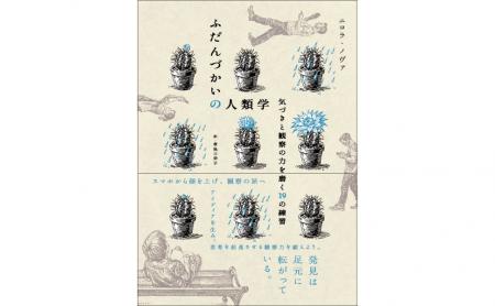 【フランスで話題!!】AI時代に差がつくのは“観察力” 