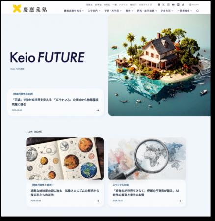 慶應義塾「Keio FUTURE」始動に朝日新聞社が伴走支援