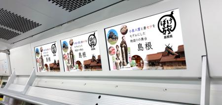 JR東日本の山手線、横須賀・総武線快速で島根の魅力を