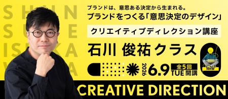 クリエイティブディレクション講座　石川俊祐クラス 6
