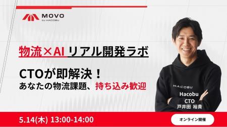 Hacobu、「物流×AI リアル開発ラボ」オンラインセミナ