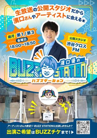 濱口優の「BUZZ STATION」第2回放送を実施、初回UNIVE
