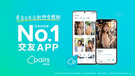 ペアーズ、台湾向けアプリを大幅アップデート