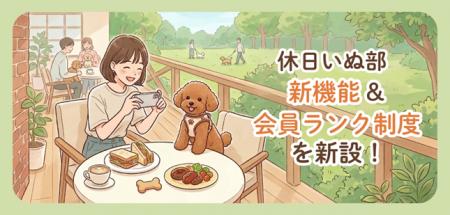 休日いぬ部、「新規施設登録機能」と「会員ランク制度