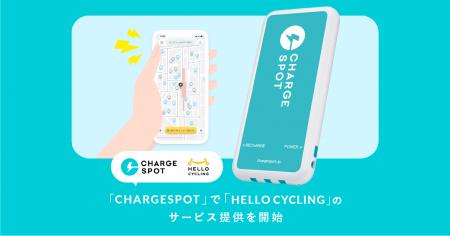 モバイルバッテリーシェアリングサービス「CHARGESPOT