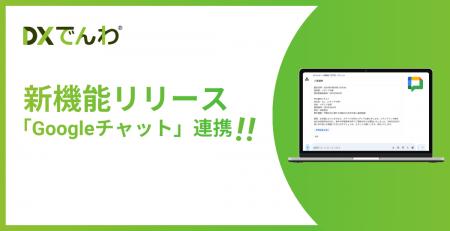 電話AIエージェント「DXでんわ」、既存の通知手段に加