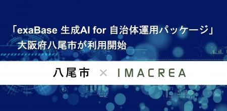 「exaBase 生成AI for 自治体運用パッケージ」大阪府