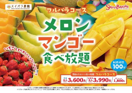 【スイパラ】いちごは在庫限り、メロン＆マンゴーが主