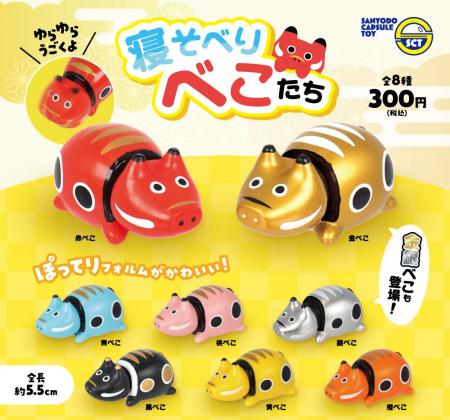 【カプセルトイ新商品】べこたちがコロンと寝そべった