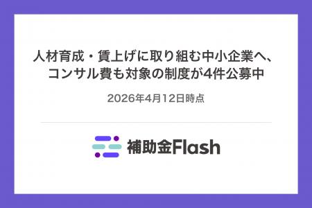人材育成・賃上げに取り組む中小企業へ、コンサル費も