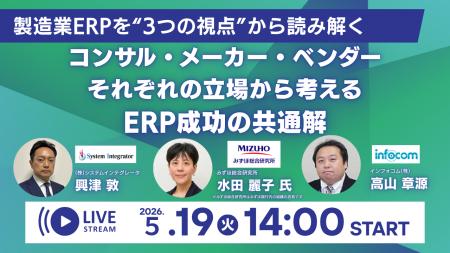 【5/19開催】製造業ERP成功の「判断基準」とは？イン
