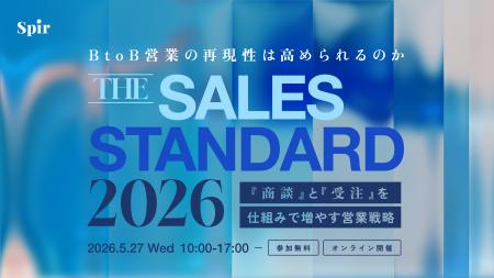 Spir主催カンファレンス『THE SALES STANDARD 2026』