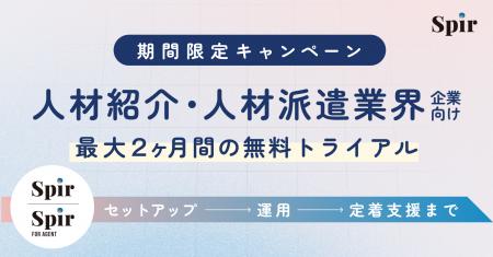 日程調整のSpir、人材派遣・人材紹介企業向けの業務効