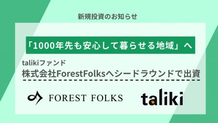 talikiファンド、「1000年先も安心して暮らせる地域」