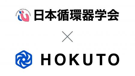 HOKUTO、日本循環器学会と医療情報の発信における包括