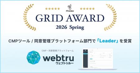 国産CMPツール『webtru』、「ITreview Grid Award 202