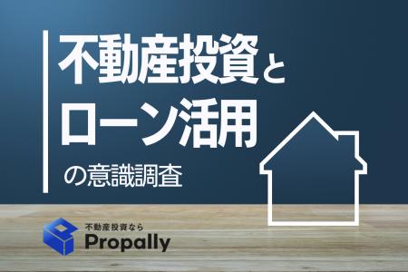 【不動産投資の意識調査】金利も影響？8割超のローン