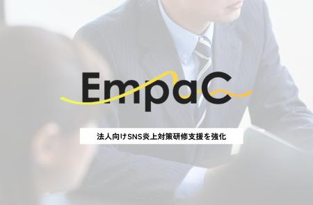 【法人向け】「SNS炎上対策研修」支援を強化 SNS運用