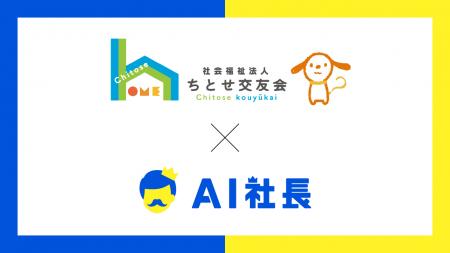 ちとせ交友会、業界初の“理念を語るAI”を導入