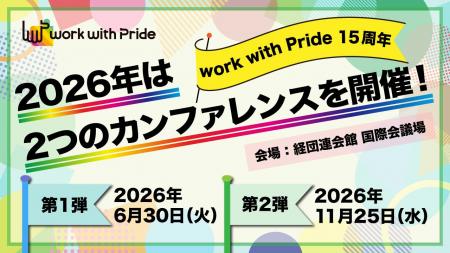 15周年を機に年2回開催決定！「work with Pride 2026