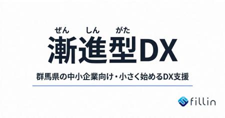 群馬県の中小企業向けDX支援「漸進型DX」を開始
