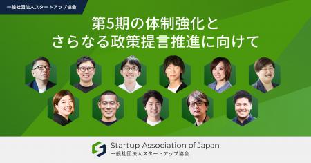 一般社団法人スタートアップ協会、第5期の体制強化と