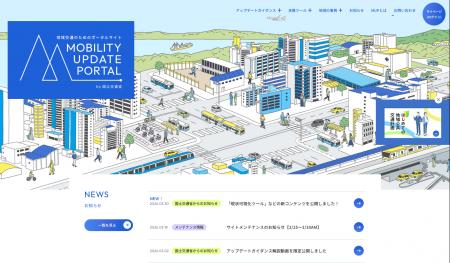 地域交通のためのポータルサイト「MOBILITY UPDATE PO