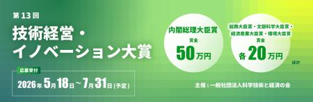 第13回技術経営・イノベーション大賞、5月18日より応