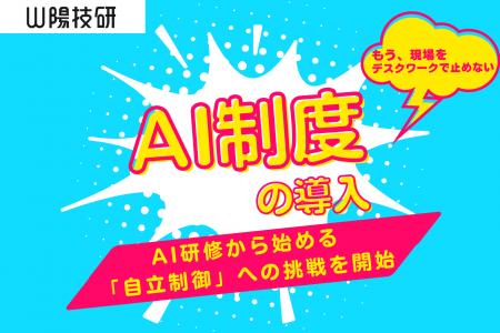 もう、現場をデスクワークで止めない。山陽技研がAI研