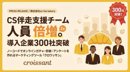 【クロワッサン】導入企業が300社を突破！年度内にCS