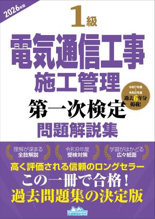 【令和8年度　電気通信工事施工管理技士を目指す受検